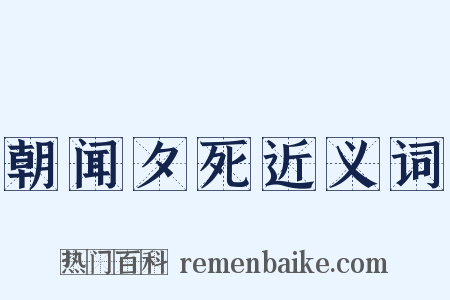 朝闻夕死近义词是什么意思的图片